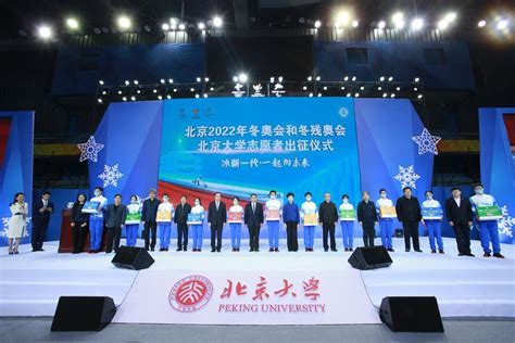 北京大学举行北京2022年冬奥会和冬残奥会志愿者出征仪式