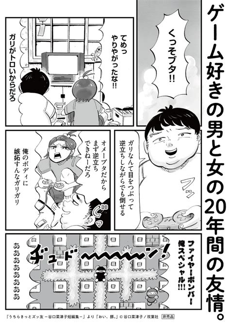 「クラスに馴染めない男女の20年の友情の物語。 「おい、豚」 うちらきっとズッ友 」谷口 菜津子の漫画