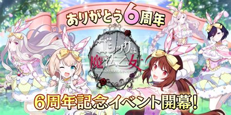 『ゴシックは魔法乙女～さっさと契約しなさい！～』 3月30日火より6周年記念イベント【5乙女のワンダフルイースターパーティ】を開催