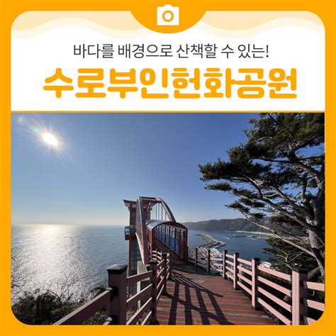 바다를 배경으로 산책 할 수 있는 수로부인헌화공원 ㅣ삼척 가볼만한곳 강원특별자치도 삼척시 웰로