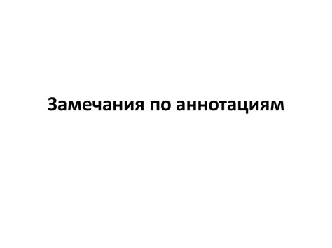 Замечания по аннотациям - презентация онлайн