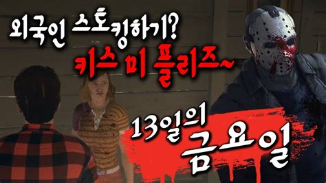 13일의 금요일 3 올가미급 스토킹 키스 미 플리즈 외국인 스토킹하기 신작 공포 갓겜 Friday The 13th