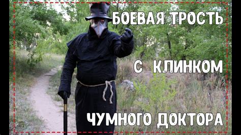 Боевая трость чумного доктора - YouTube