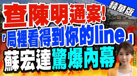 【張雅婷辣晚報】 查陳明通案 「局裡看得到你的line」 蘇宏達 驚爆內幕 中天新聞ctinews 精華版 Youtube