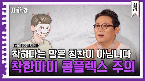 30분 항상 웃는 친구 그 안에 숨겨진 아픔 사피특강 Youtube