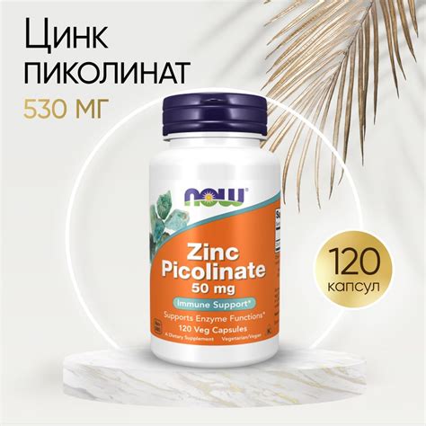 Цинк пиколинат 50 мг, 120 капсул / Zinc Picolinate 50mg - NOW - купить ...