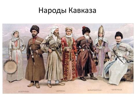 Народы Кавказа презентация онлайн