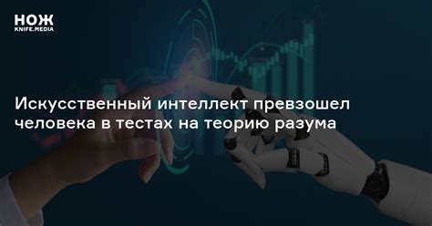 Искусственный интеллект превзошел человека в тестах на теорию разума — Нож