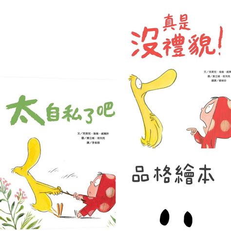 幾米兒童圖書 真是沒禮貌！／太自私了吧！ 維京 出版 童書 有注音 品格教育繪本 幾米兒童圖書 蝦皮購物