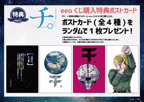 話題作『チ。ー地球の運動についてー』のオンラインくじ「eeoくじ」が発売！ 普段使いできる豪華景品や通販情報、購入者限定特典をご紹介