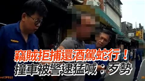 竊賊拒捕還酒駕蛇行！ 撞車被警逮猛喊：歹勢｜南投｜社會 Youtube