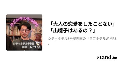 「大人の恋愛をしたことない」「出囃子はあるの？」 シティホテル3号室押田の「ラブホテルwimps」 Standfm