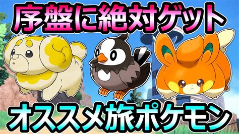 【ポケモンsv】序盤からget 旅パーティ オススメ Top5 絶対ゲットすべきポケモン達【スカーレット バイオレット】 ポケモン関連情報