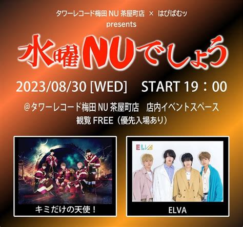 2023年8月30日（水）タワーレコード梅田nu茶屋町店 × はぴばむッ Presents 『水曜nuでしょう』