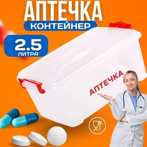 Аптечка домашняя 2,5л, с ручками, пластиковый контейнер для ...