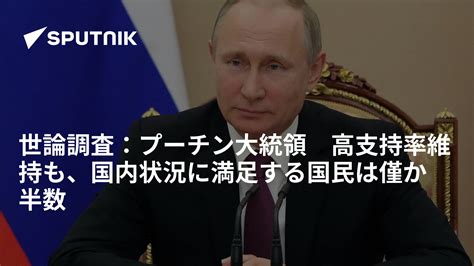 世論調査：プーチン大統領 高支持率維持も、国内状況に満足する国民は僅か半数 2017年9月21日 Sputnik 日本