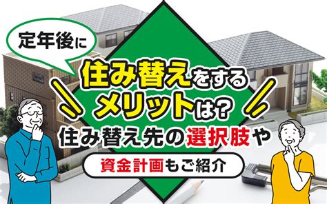 定年後に住み替えをするメリットは？住み替え先の選択肢や資金計画もご紹介｜和歌山市不動産売買のセンチュリー21 際