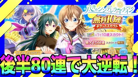 【ハチナイ】無料150連後半！絶対大逆転勝利してやる！！！【＃799】【八月のシンデレラナイン】 Youtube