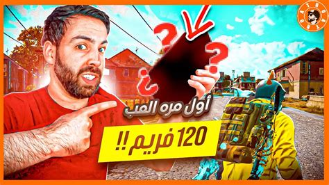 جربت ببجي 120 فريم 😱وانصدمت Youtube