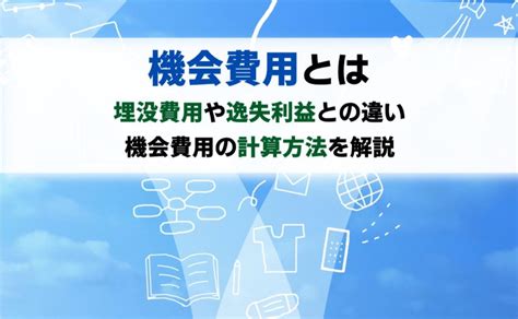 機会費用とは？他の選択肢なら得られた利益とは？｜freee税理士検索