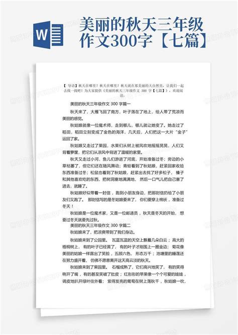 美丽的秋天三年级作文300字【七篇】word模板下载 编号laxaoavb 熊猫办公