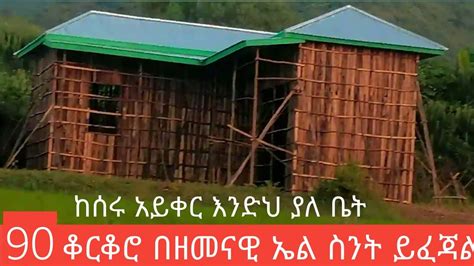 90 ቆርቆሮ ቤት ለመስራት በአሁኑ ሂሳብ ስንት ብር ይፈጃል ሚያዚያ 13 2016 YouTube