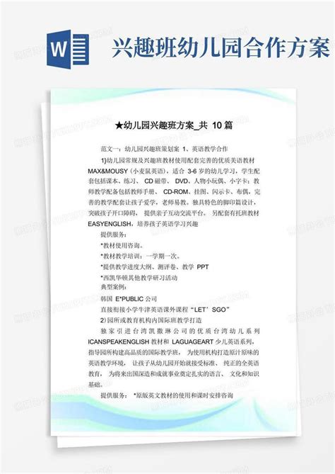 幼儿园兴趣班方案 共10篇完整篇 Docword模板下载 编号qadrgpdl 熊猫办公