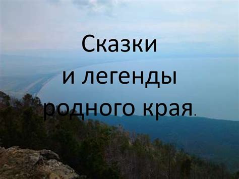 Сказки и легенды родного края - презентация онлайн