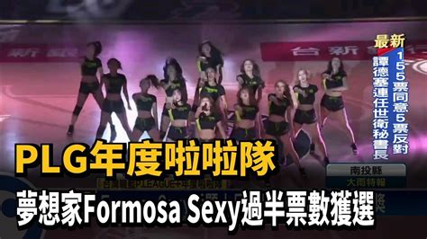 P League ／年度啦啦隊 夢想家formosa Sexy過半票數獲選－民視新聞 Youtube