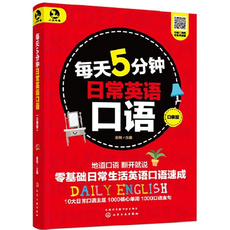 每天5分钟日常英语口语（口袋版） 金利 哔哩哔哩