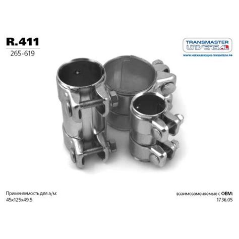 Муфта соединительная глушителя для а/м RENAULT 1736.05 r.411 ...