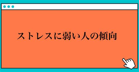 ストレスに弱い人の傾向｜玲精神科ナース