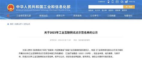 重磅！中工互联智工·工业大模型入选工信部2023年工业互联网试点示范名单新浪新闻