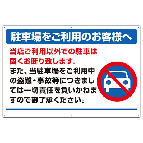 駐車場関係標識 834－73 駐車をご利用のお客様へ 【ミドリ安全】公式通販