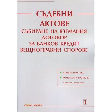 Съдебни актове. Събиране на вземания. Договор за банков кредит ...