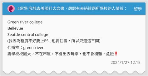 留學 我想去美國社大念書，想跟有去過這兩所學校的人請益： 留學板 Dcard