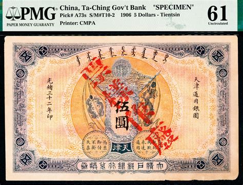 光绪三十二年（1906年）大清户部银行兑换券伍圆样票，天津地名，pmg 61 杭州宜和2021年春拍 纸钞 古钱首席收藏网