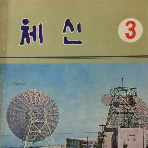 월간체신 1975년 3월호 통권219호 서울 부산간 동축케이블 및 육지 울릉간 무선전화 개통식 새마을 운동의 실적과 전망