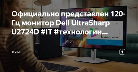 Официально представлен 120-Гц монитор Dell UltraSharp U2724D #IT # ...
