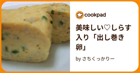 美味しい♡しらす入り「出し巻き卵」 By さちくっかりー 【クックパッド】 簡単おいしいみんなのレシピが395万品