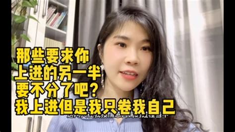 那些要求你上进的另一半，要不分了吧我上进但是我只卷我自己 Youtube