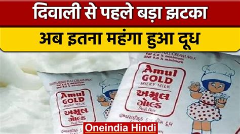 महंगाई का एक और बड़ा झटका Amul ने फिर बढ़ाए दूध के दाम Amul Milk Price Rises By 2 Rs Per