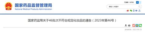 国家药监局关于46批次不符合规定化妆品的通告（2023年第46号） 监管 Cio在线