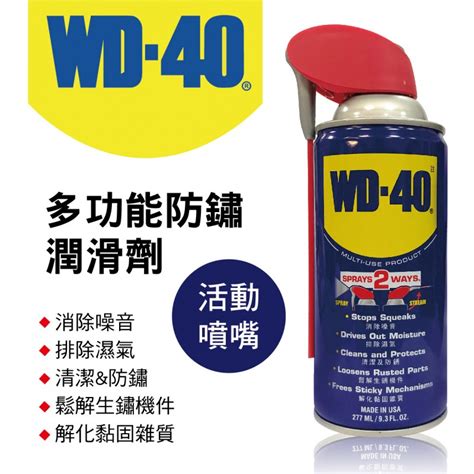 Wd 40 多功能防鏽潤滑劑 活動噴嘴 277ml 9 3fl Oz 真便宜汽車精品百貨 真便宜汽車百貨 真便宜 汽車百貨 汽車百貨