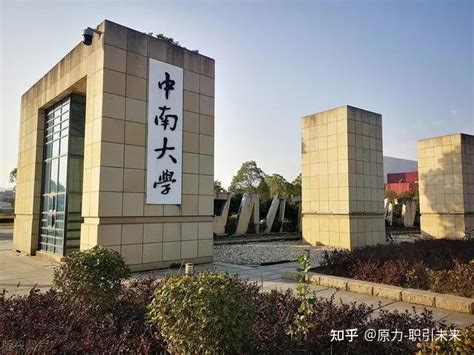 中国高校介绍（一）——中南大学 知乎