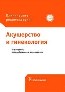 Акушерство и гинекология - купить с доставкой по выгодным ценам в ...
