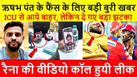 Rishabh Pant news ICU स बहर Rishabh Pant फस क लए बड बर खबर