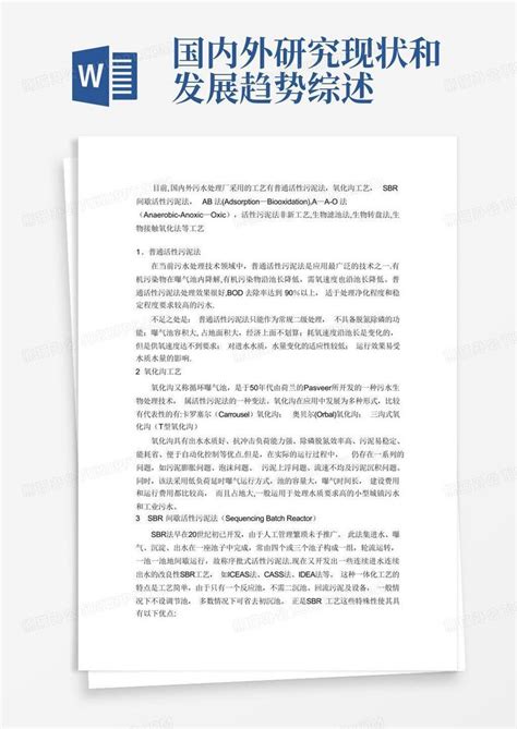 国内外研究现状和发展趋势综述word模板下载编号lkrnyyzb熊猫办公