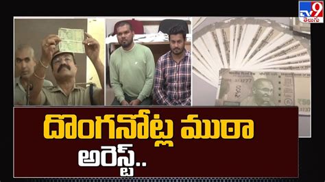 Fake Currency Racket Busted In Karnataka TV9 YouTube