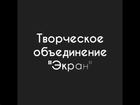Творческое Объединение "Экран" (моя заставка) - YouTube
